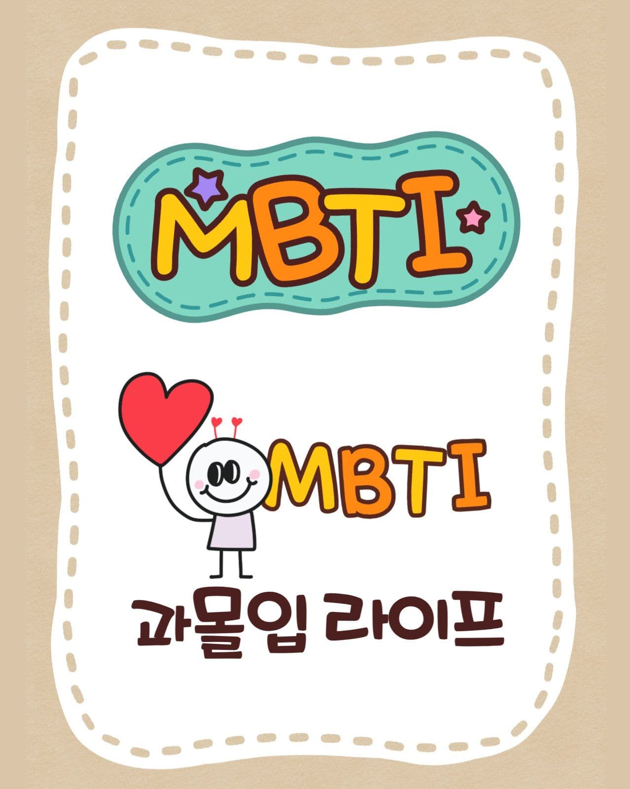 베이지톤 귀여운 캐릭터 MBTI