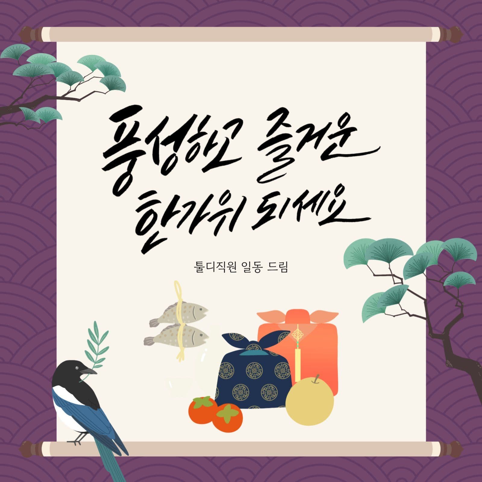 풍성하고 즐거운 한가위 되세요