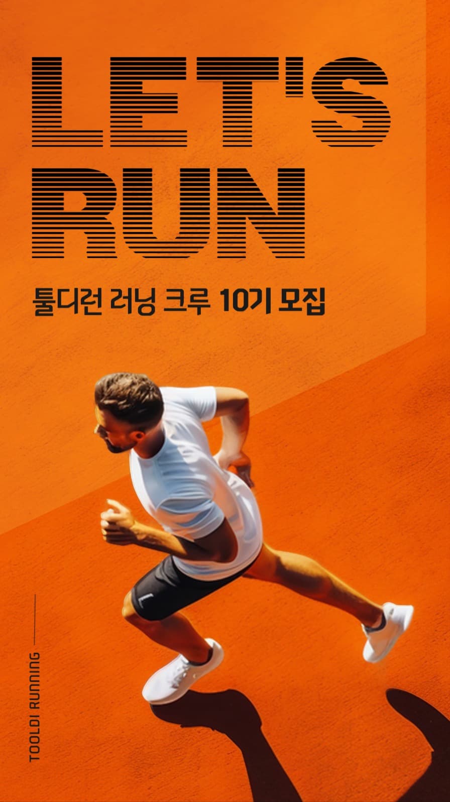 러닝크루 모집 광고 