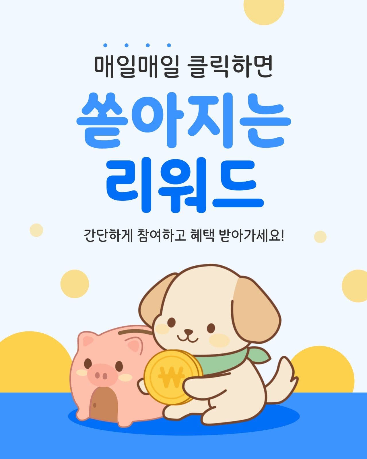 리워드 배너