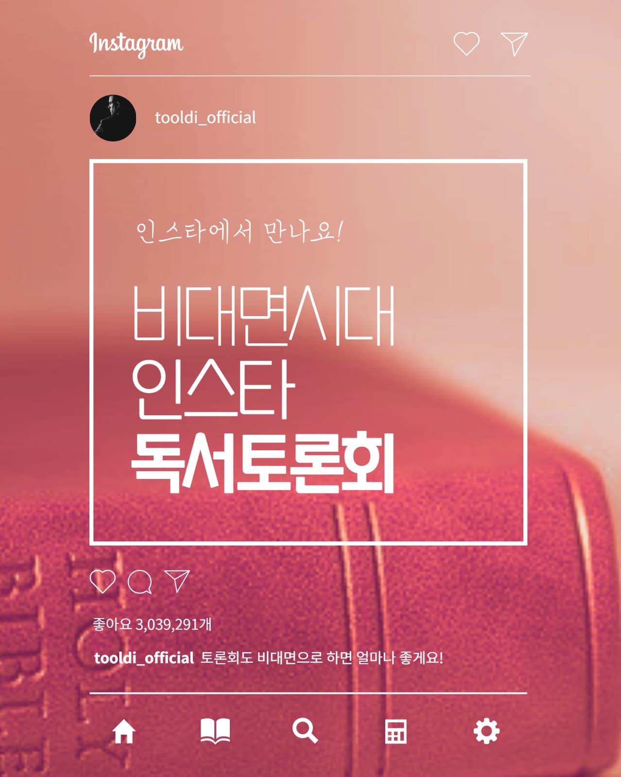 비대면 독서토론회 인스타그램 홍보