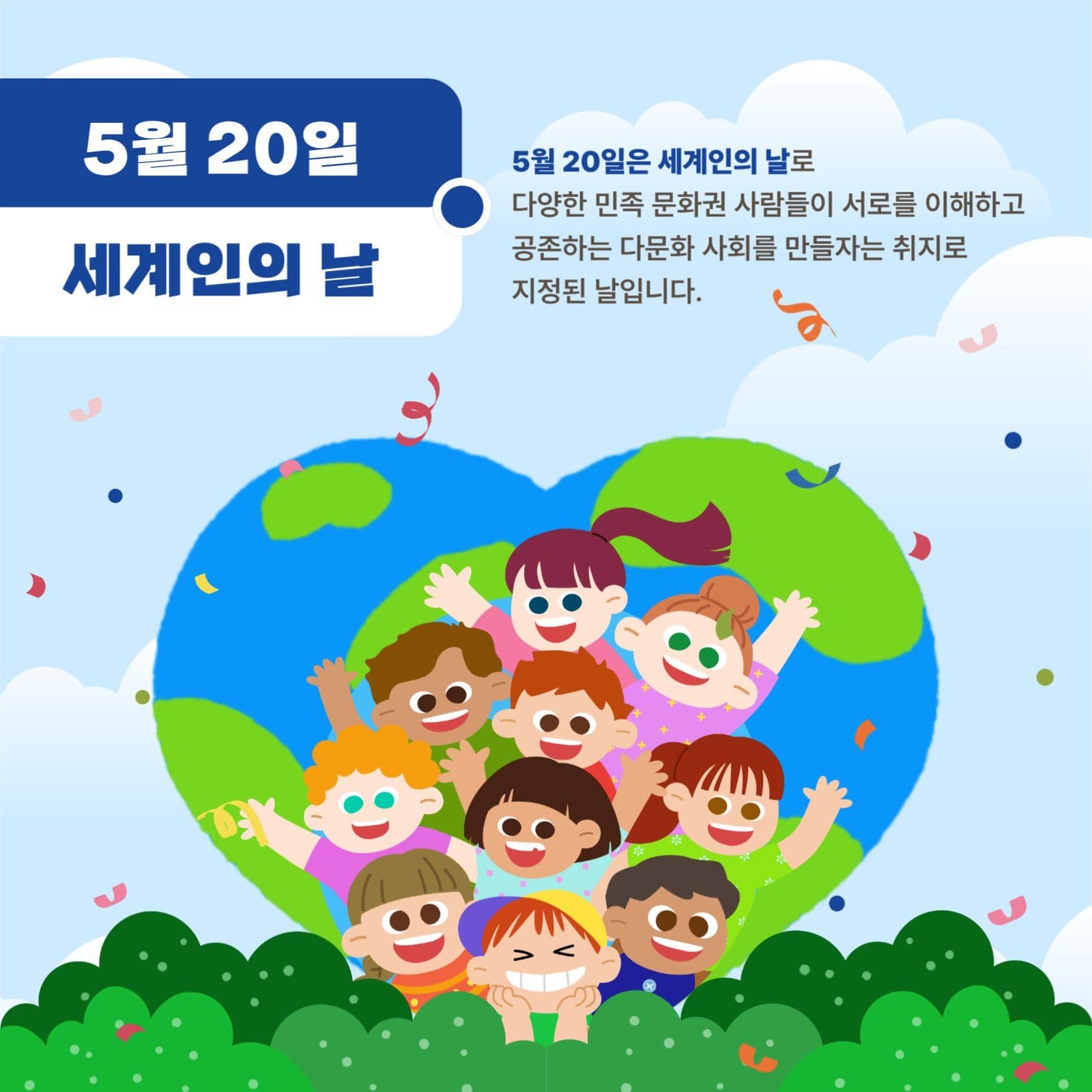 세계인의 날