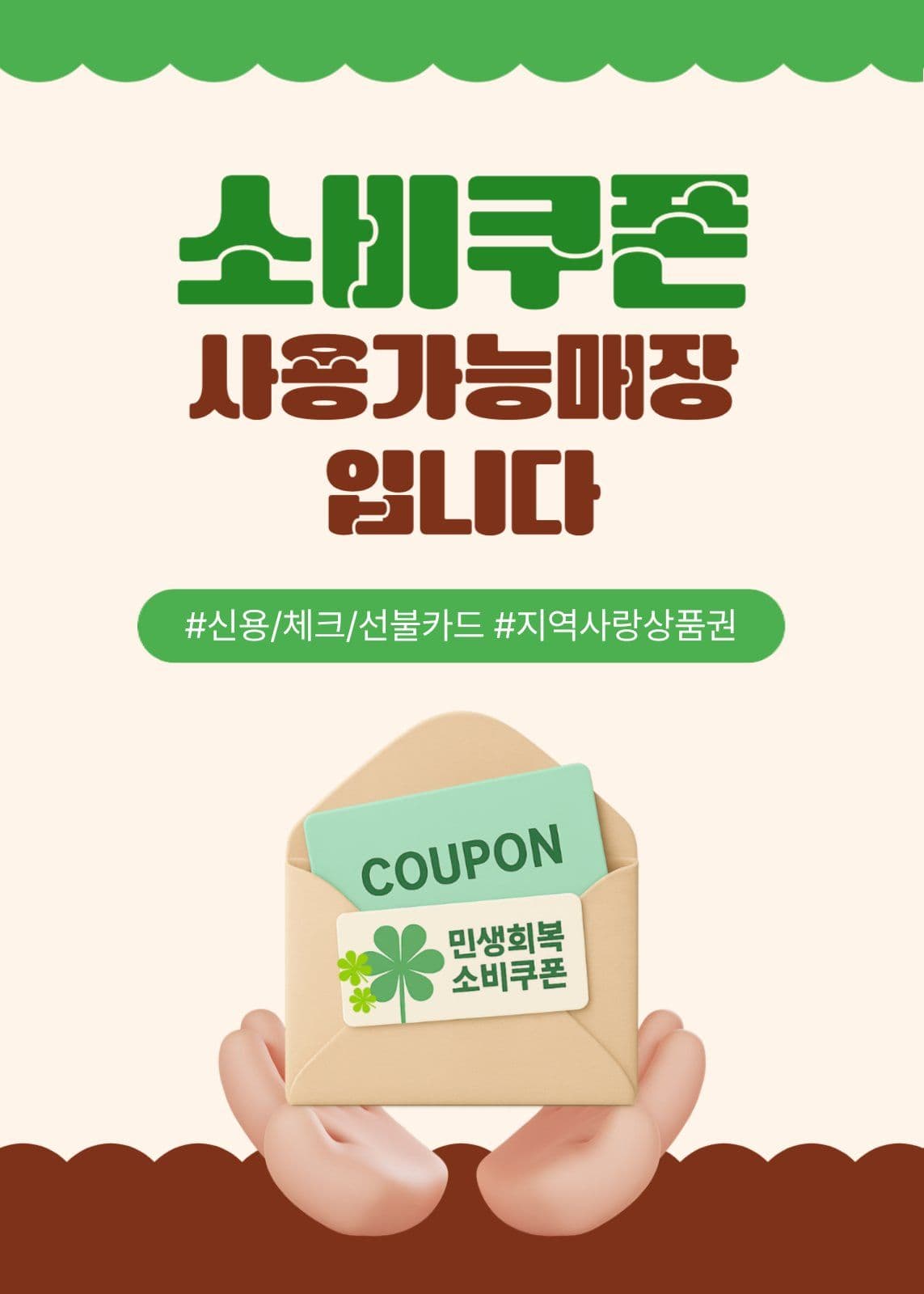 소비쿠폰사용가능매장