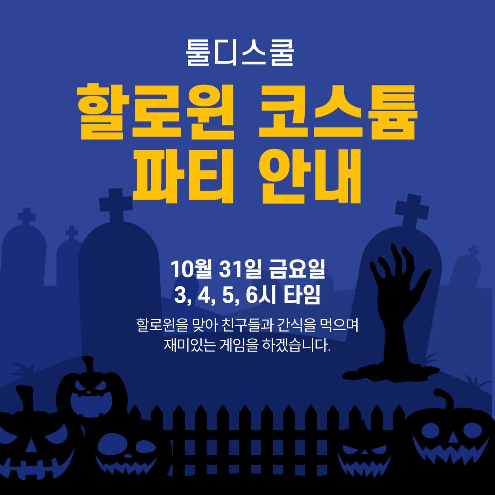 할로윈 파티 안내
