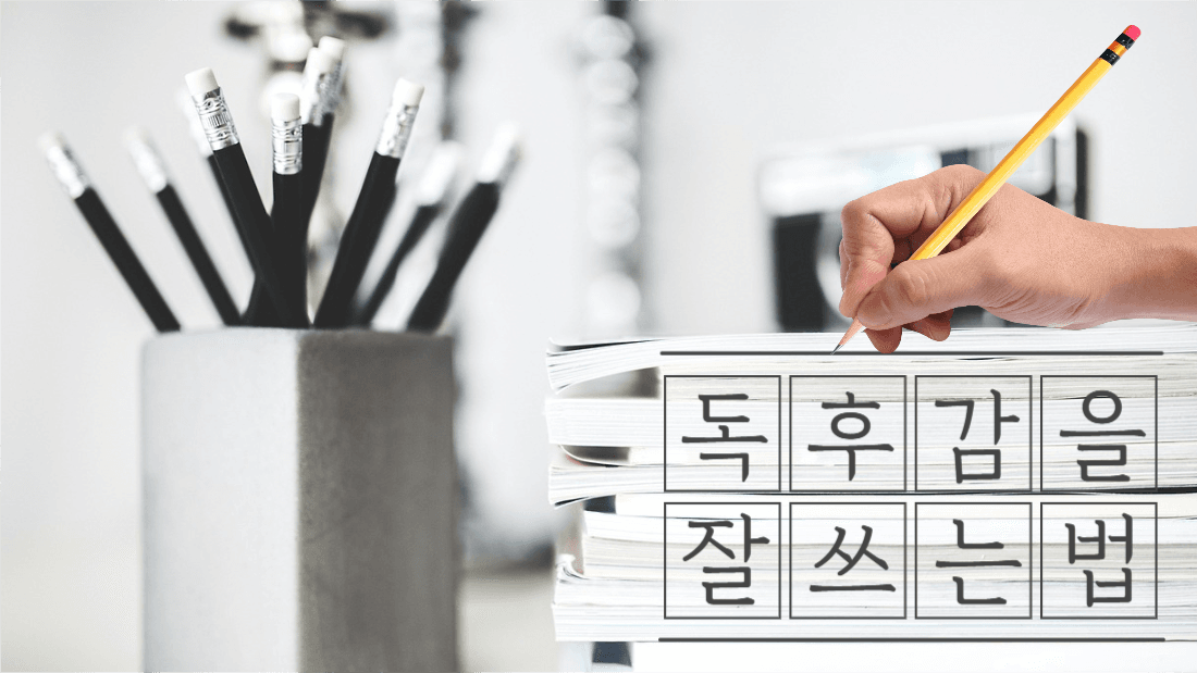 독후감을 잘쓰는법 썸네일