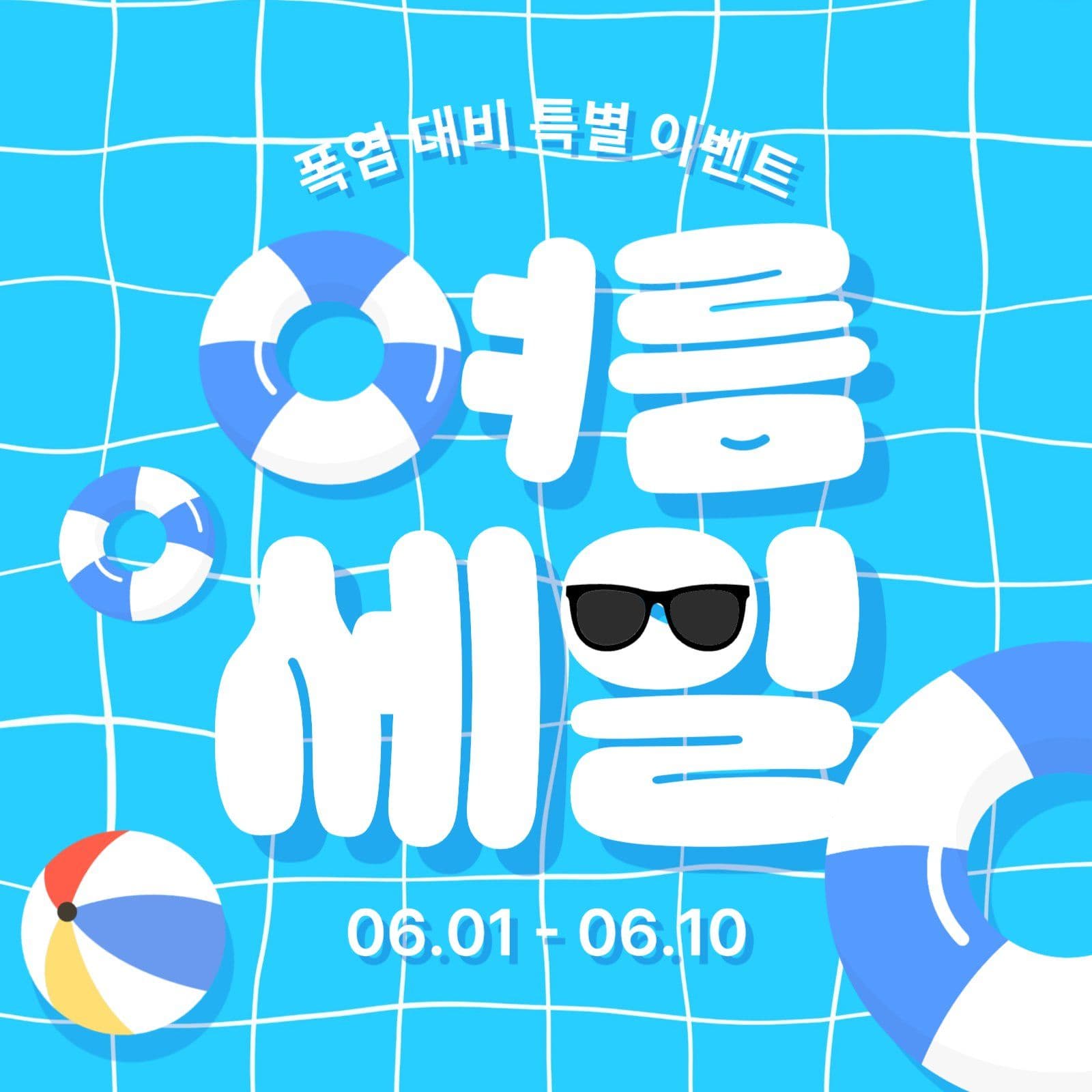 여름 세일 이벤트