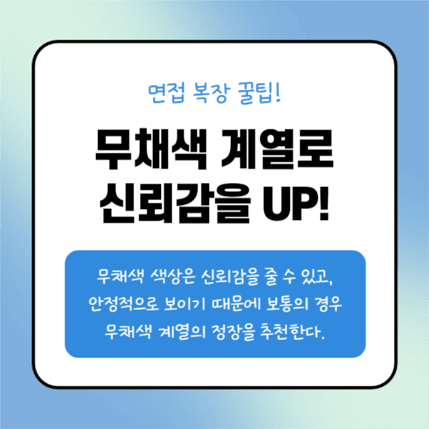 면접 복장 팁 (카드뉴스)