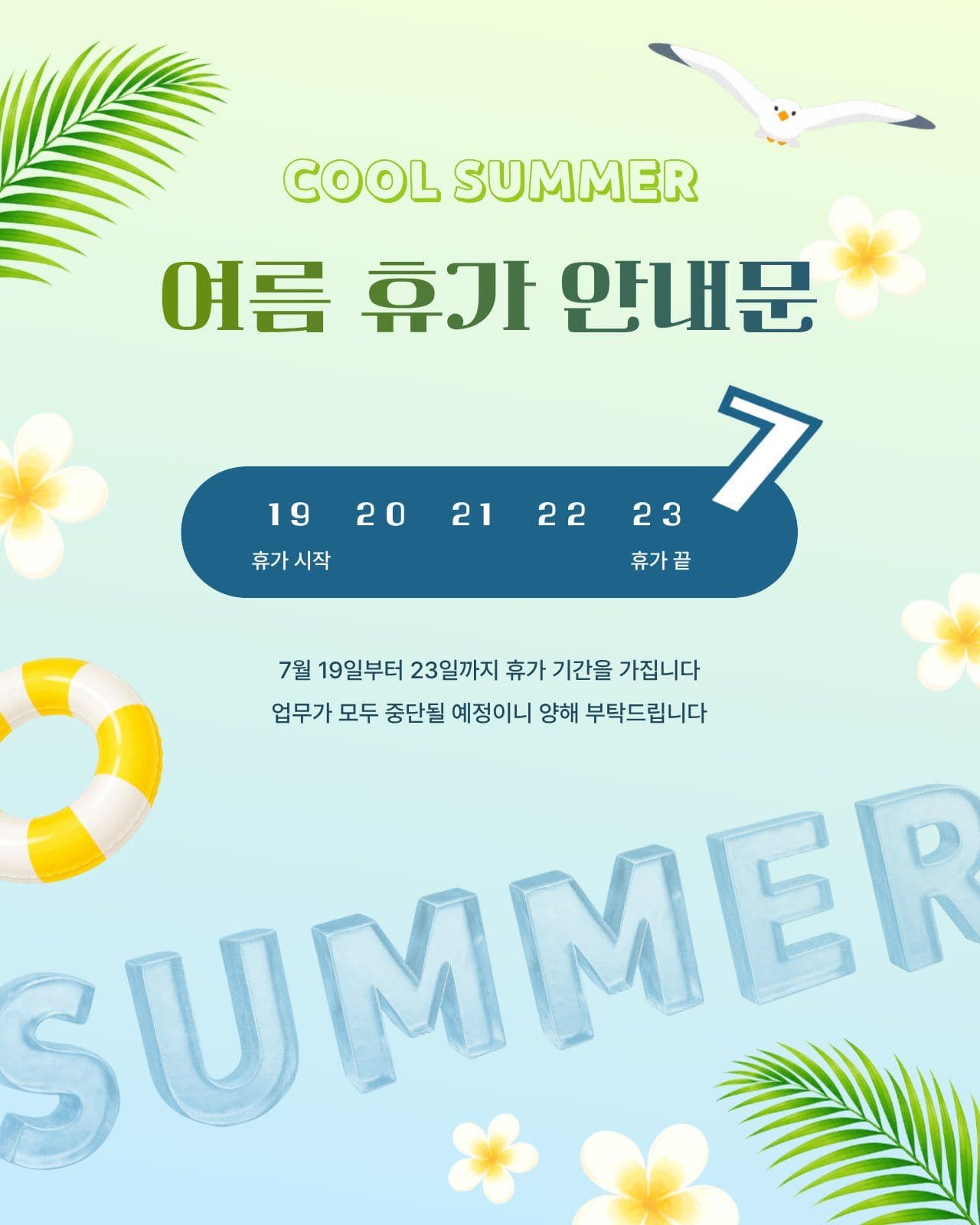 트로피컬 느낌 여름 휴가 안내문