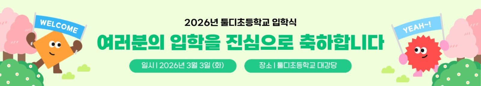 입학 축하 현수막