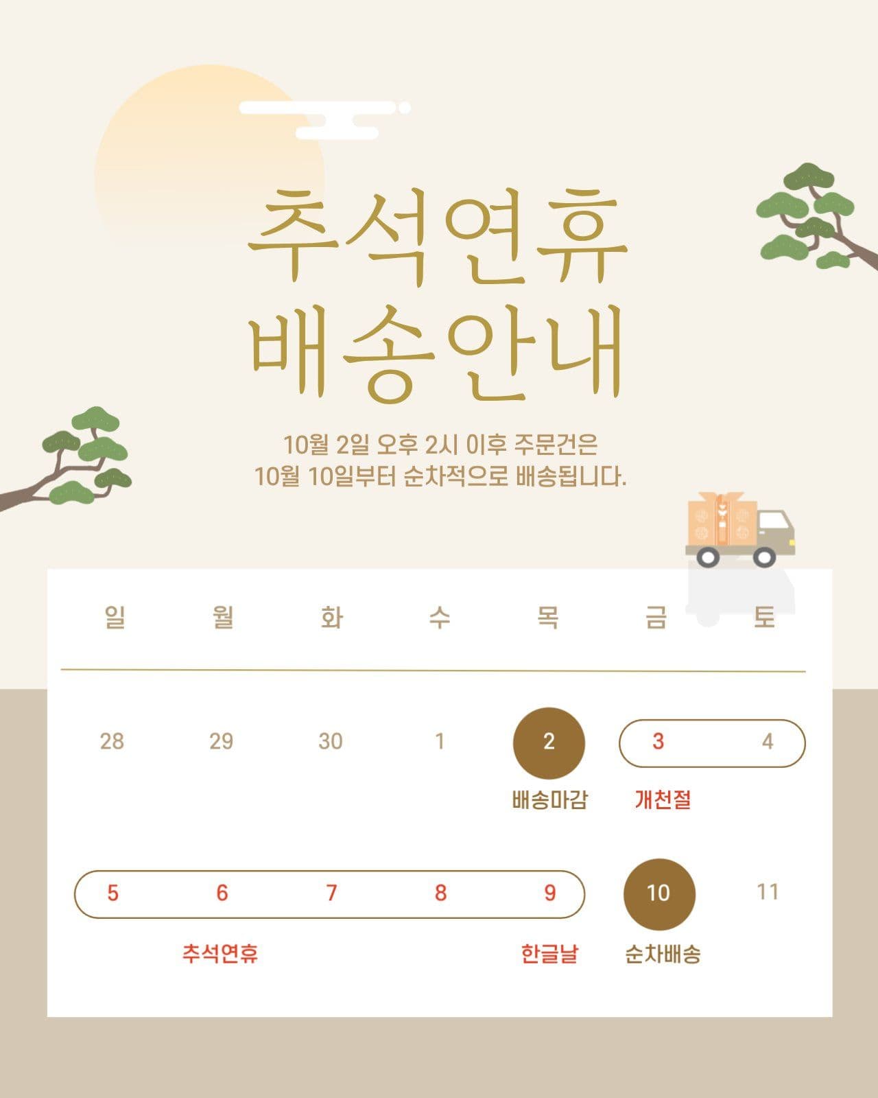 추석 배송안내