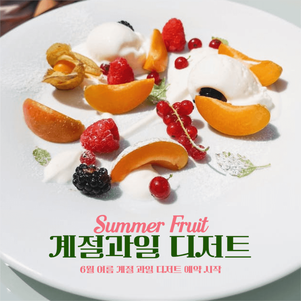 계절과일 디저트