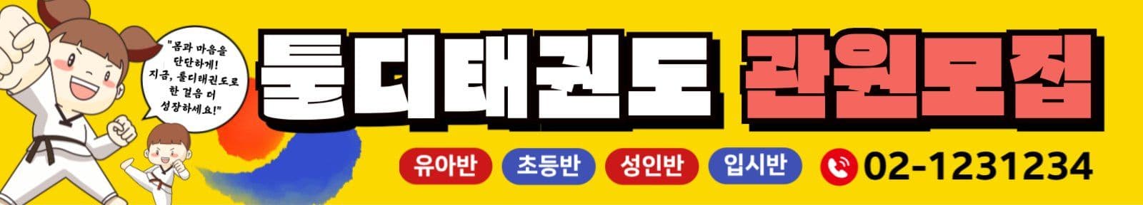 태권도관원모집 현수막