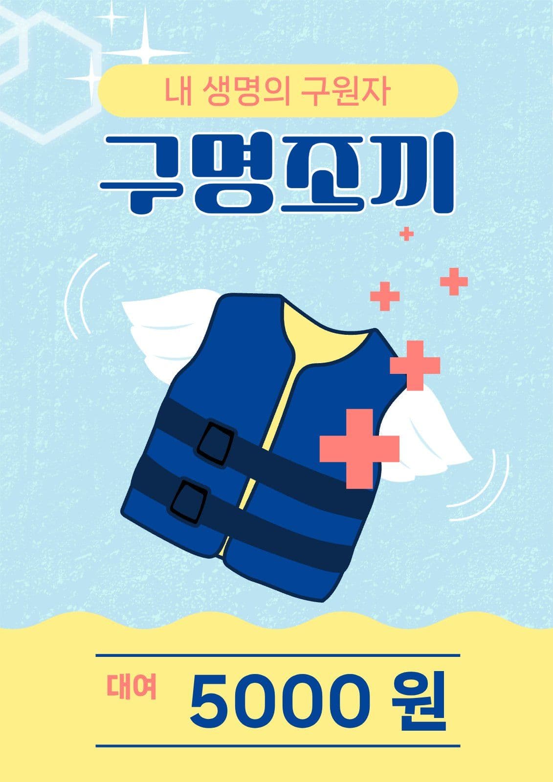 생명의 구명조끼 대여