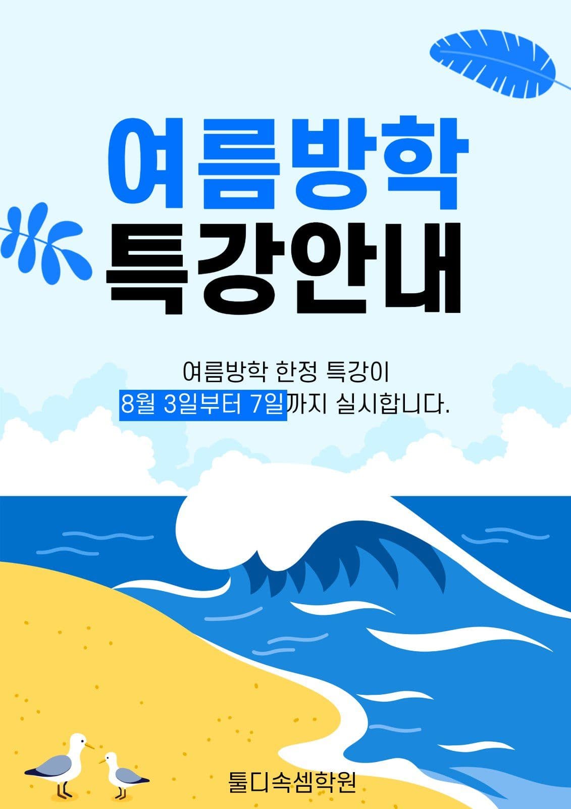 여름방학특강