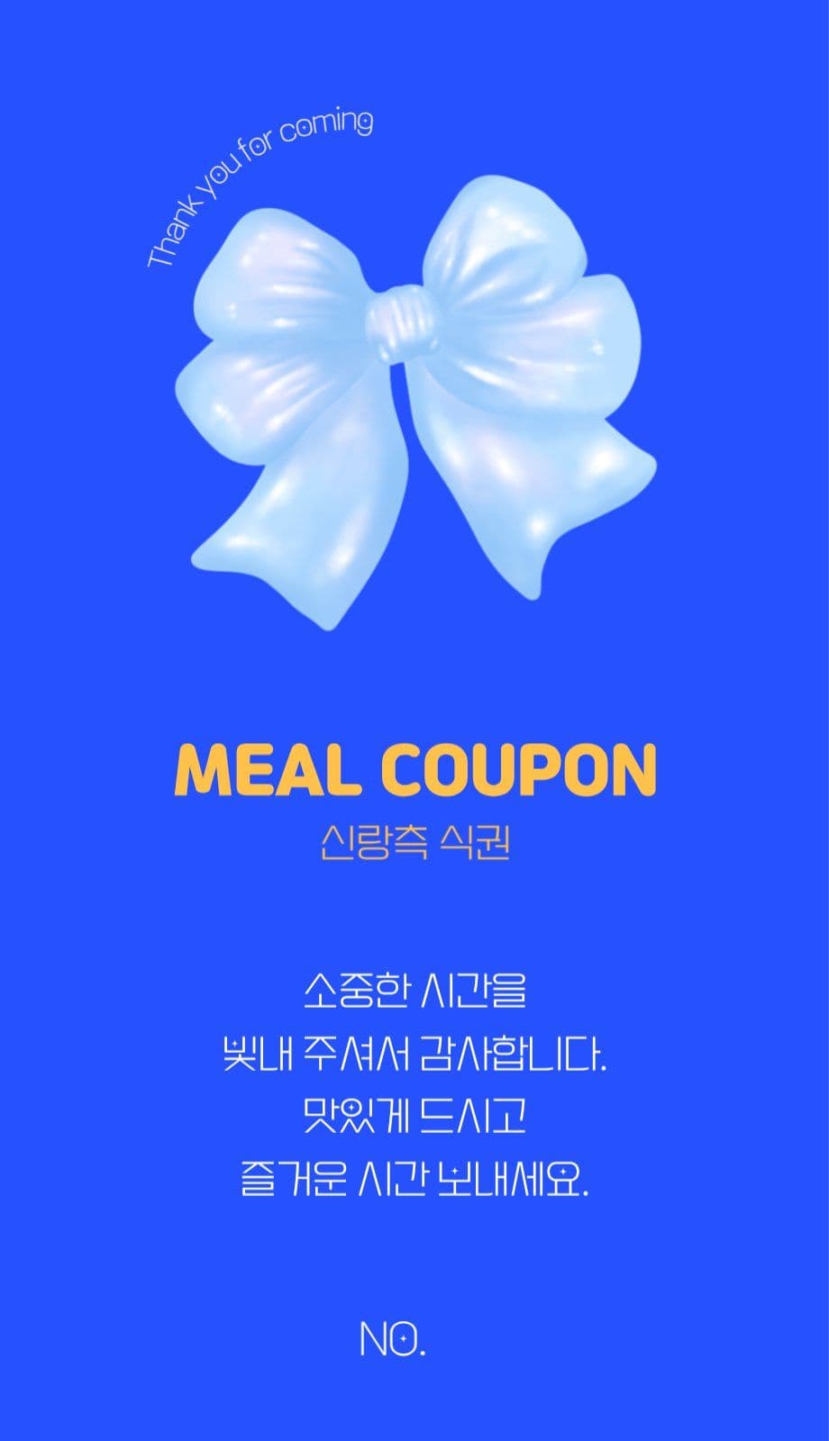 결혼식 식권, 밀쿠폰 리본
