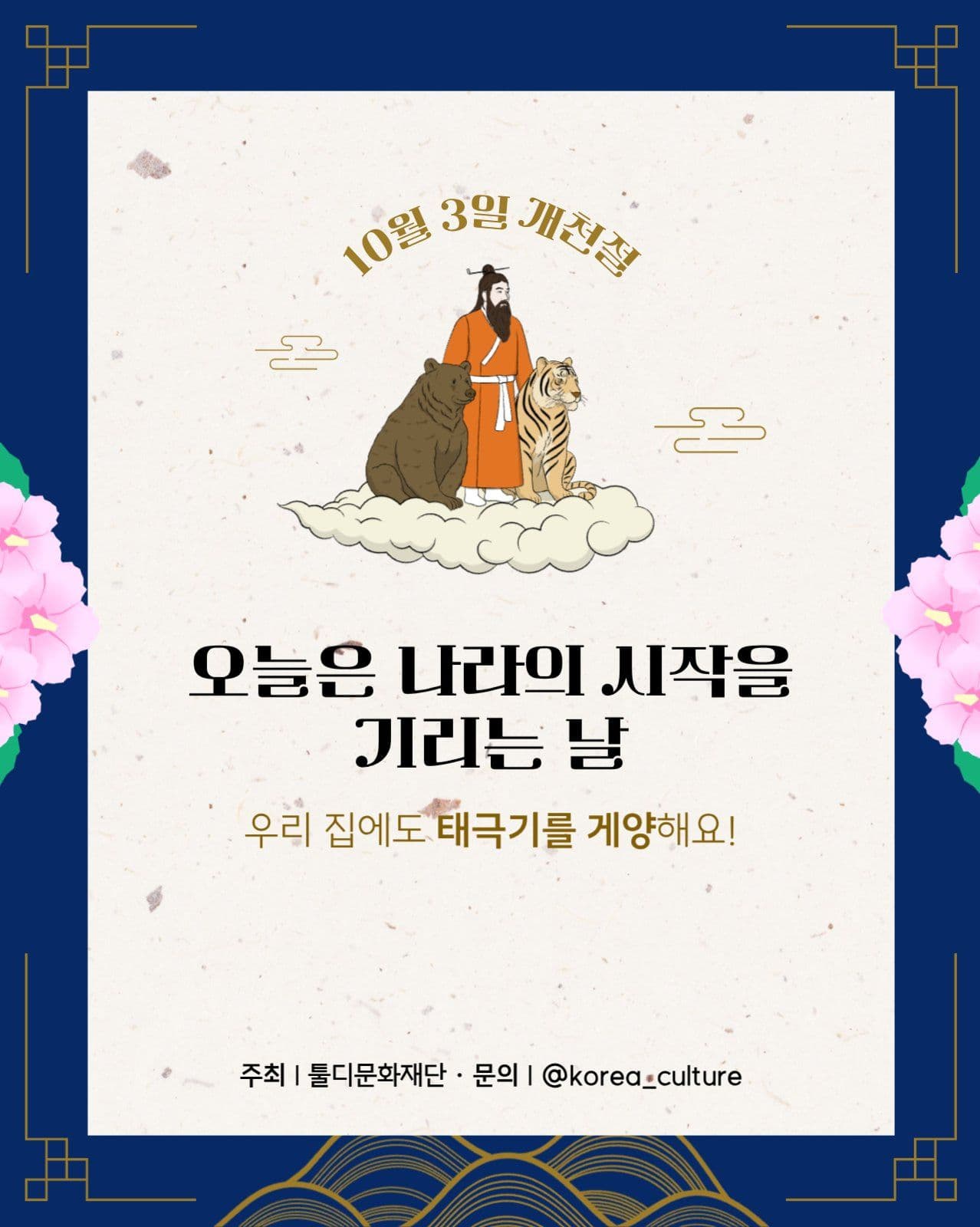 10월 3일 개천절 카드뉴스