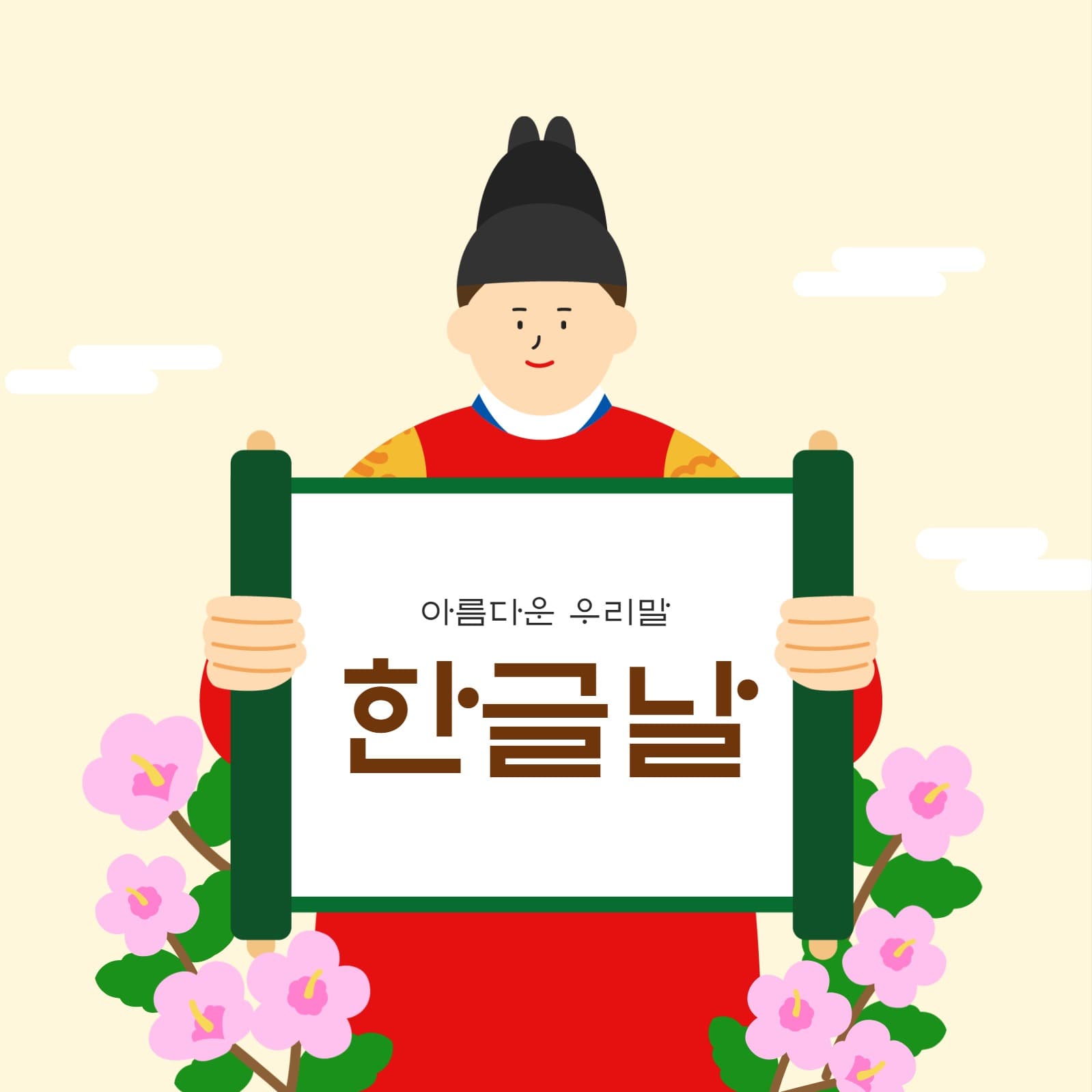한글날