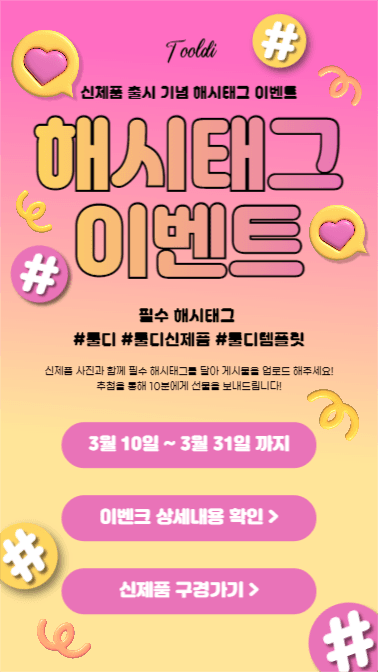 해시태그 이벤트 (인스타스토리)