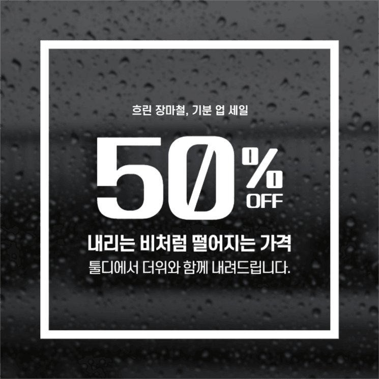 장마세일