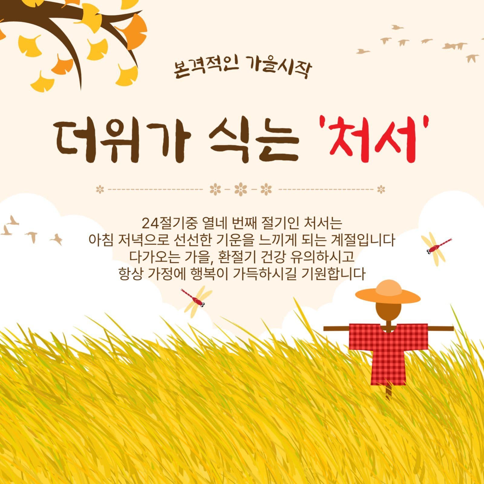 더위가식는처서