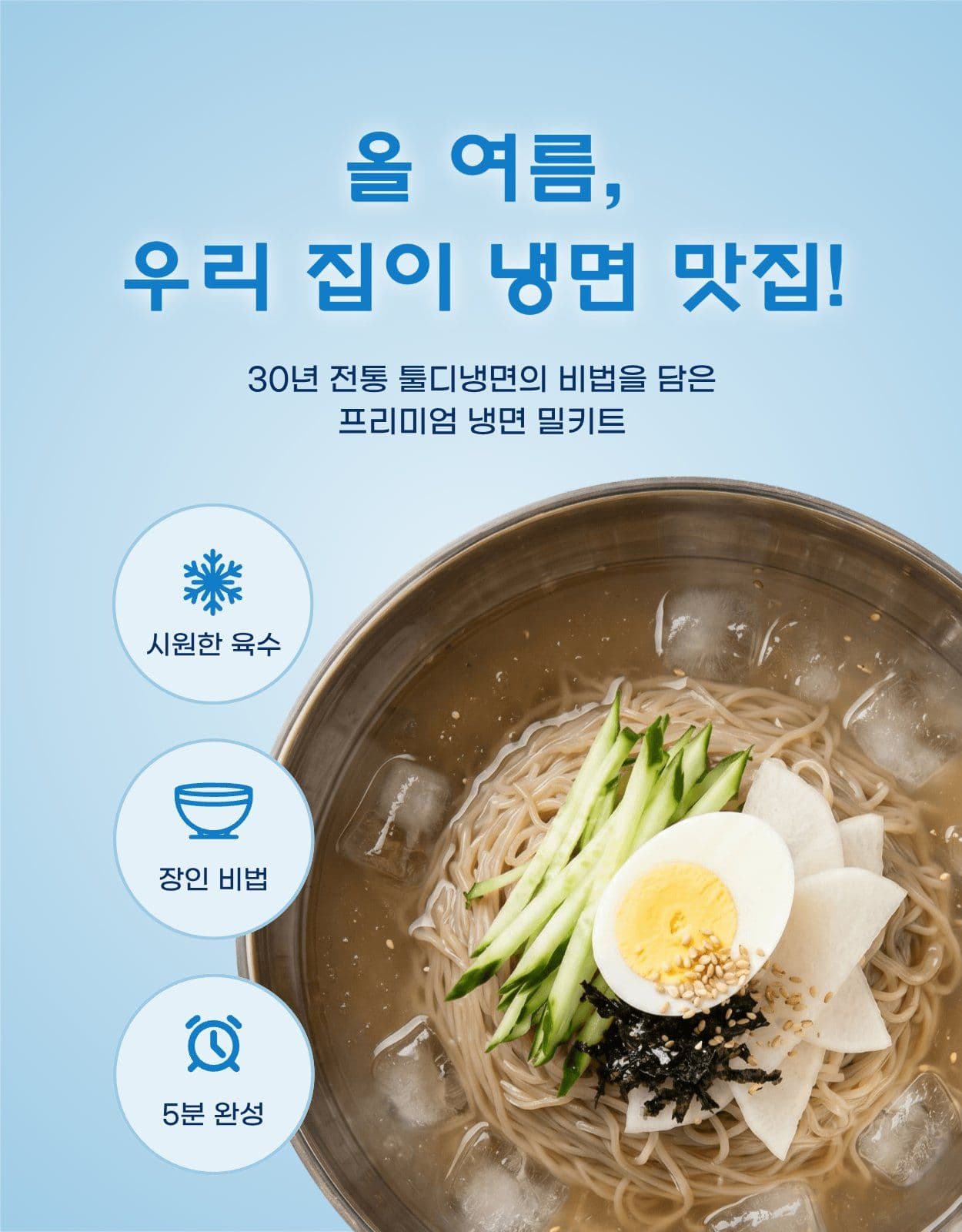 여름 냉면 밀키트 상세페이지