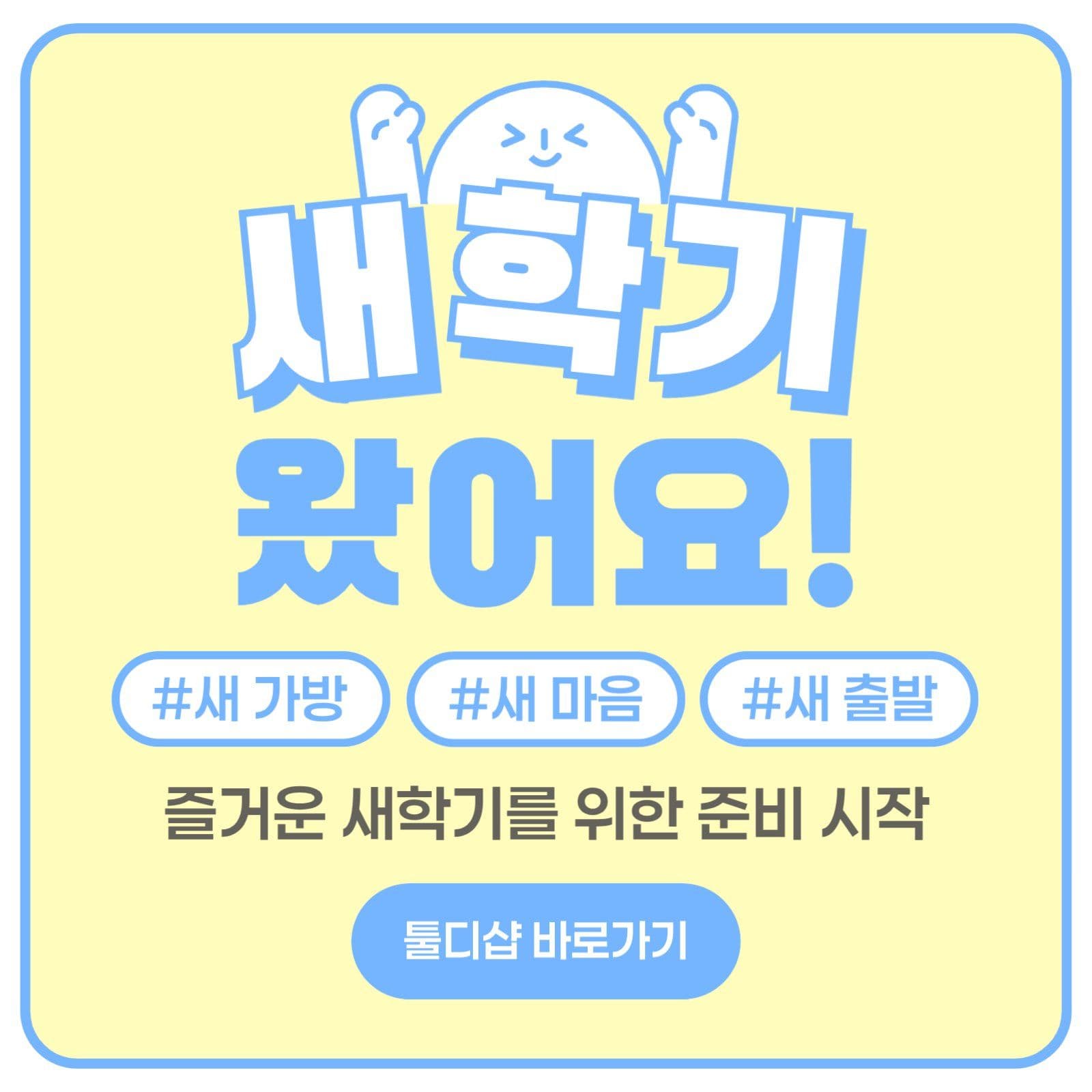 새학기 준비 쇼핑몰 홍보