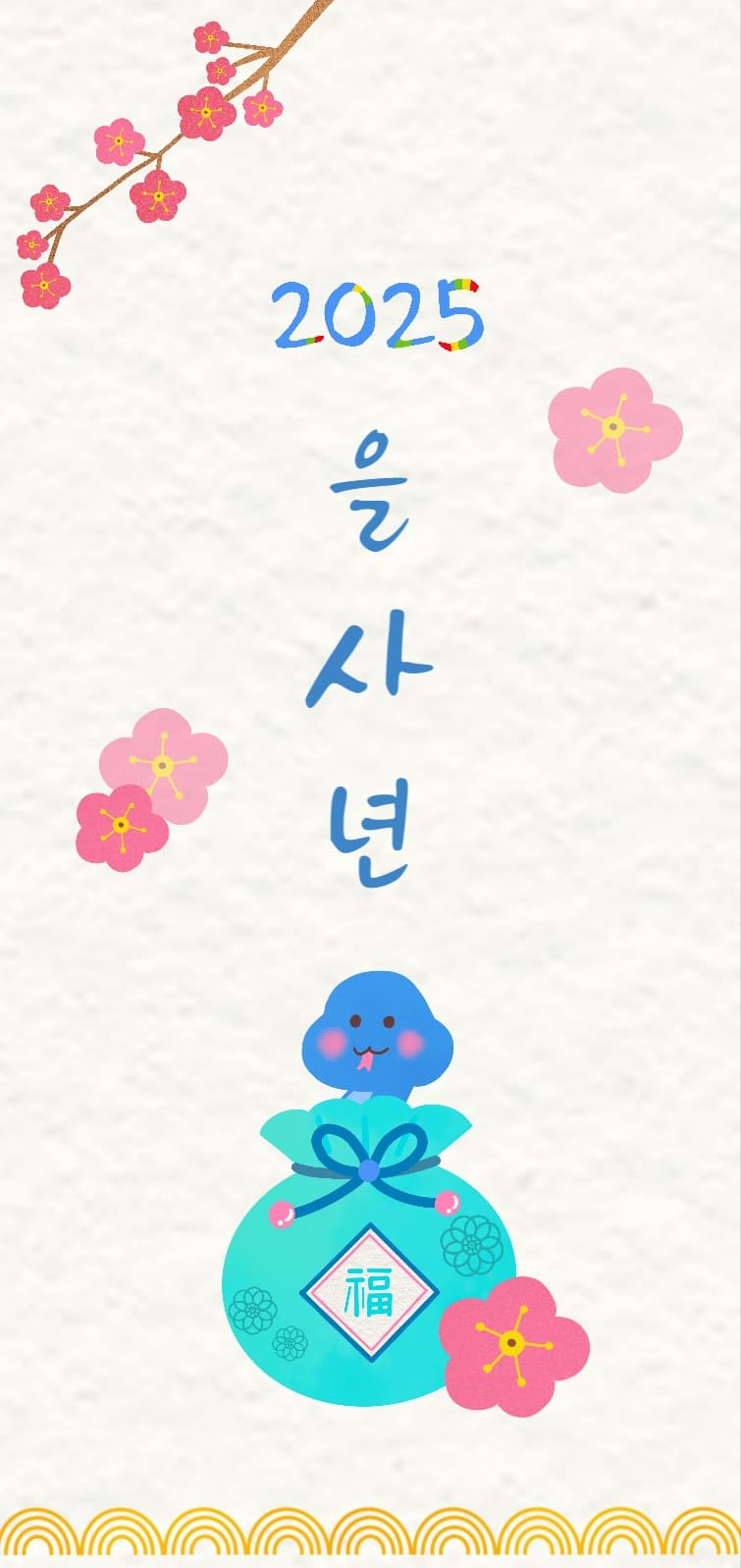 을사년 모바일 배경화면