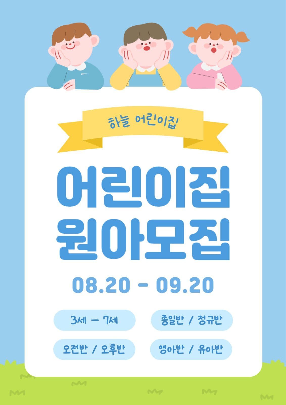 어린이집 원아모집 포스터