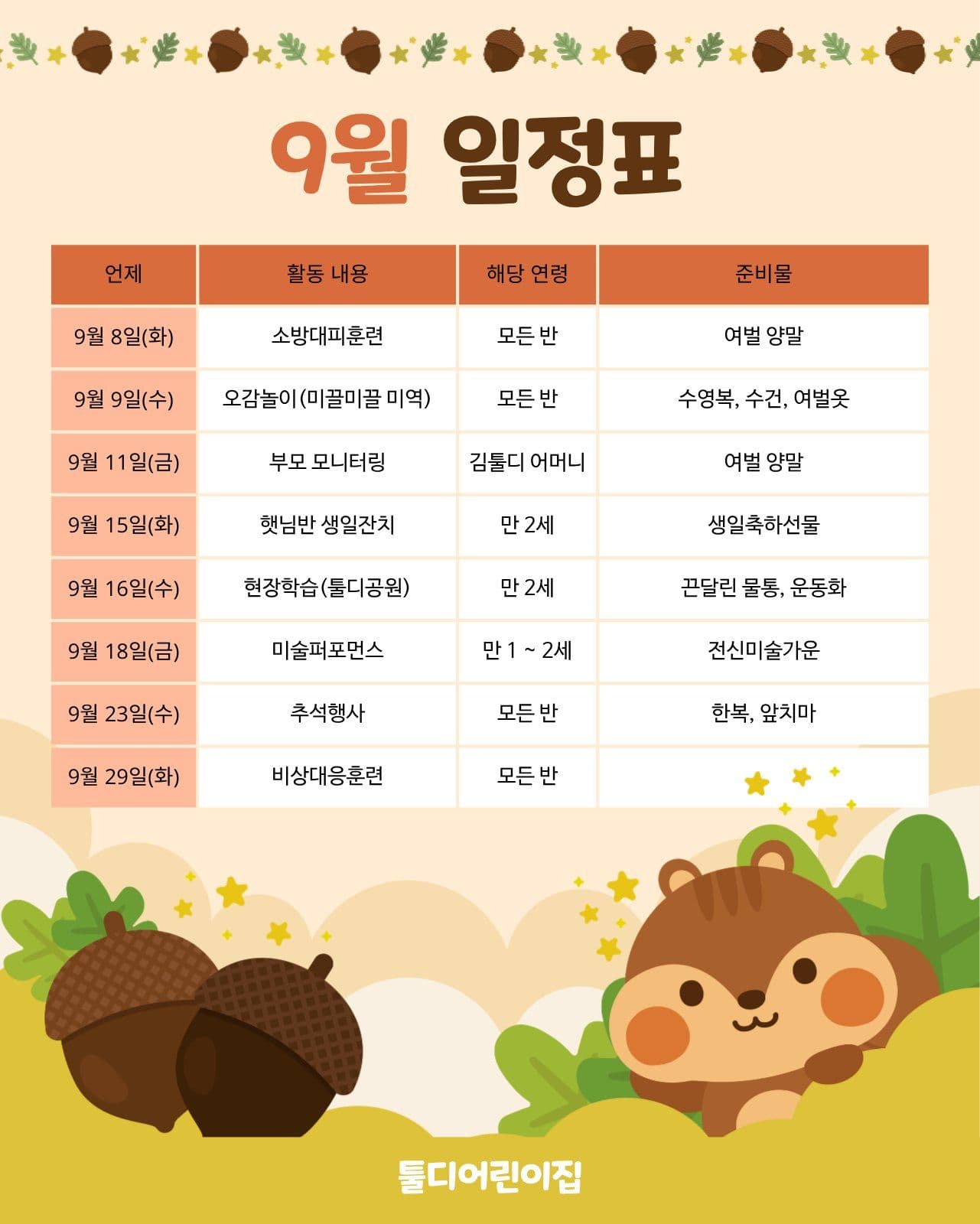 어린이집 9월 일정표