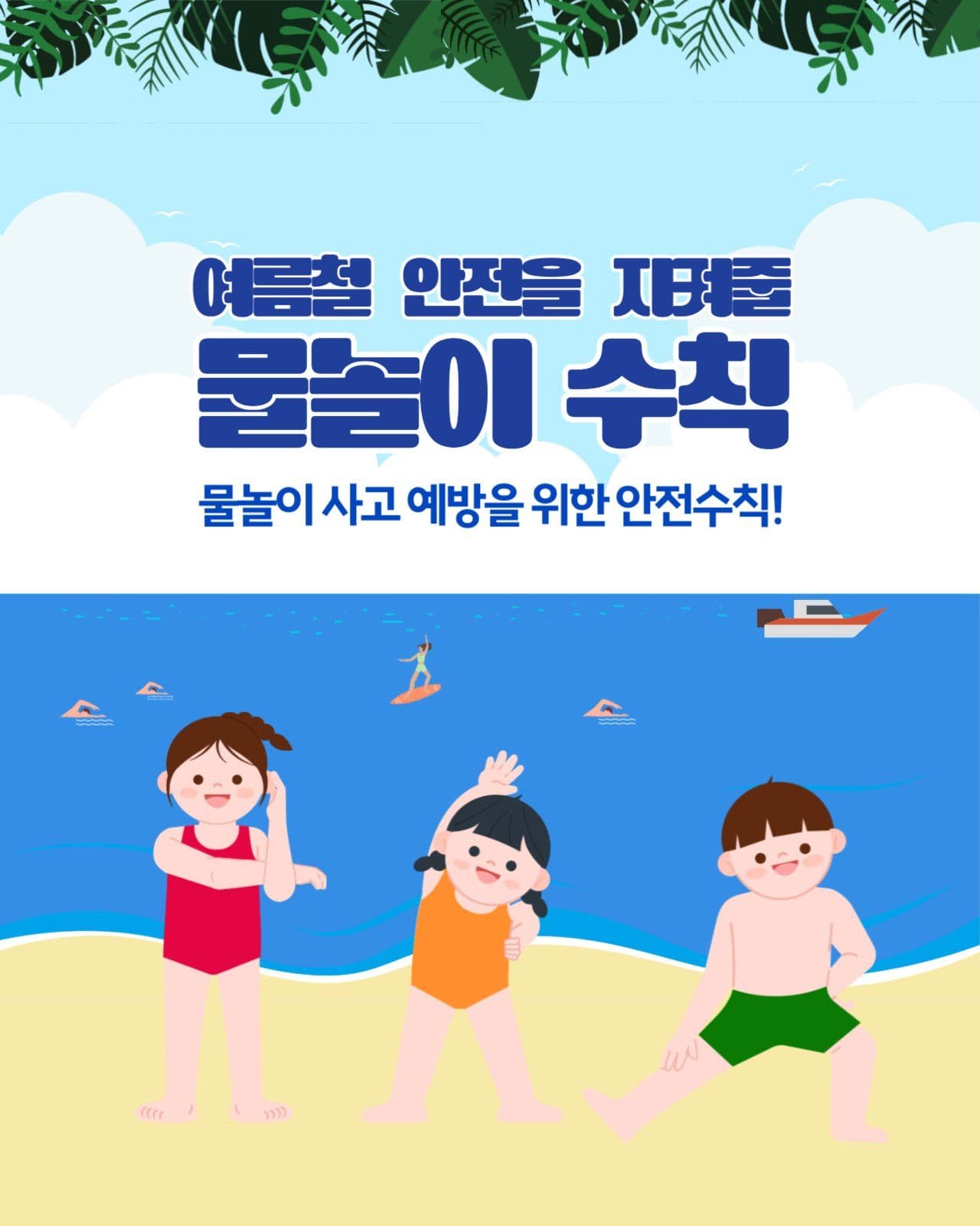 물놀이 수칙
