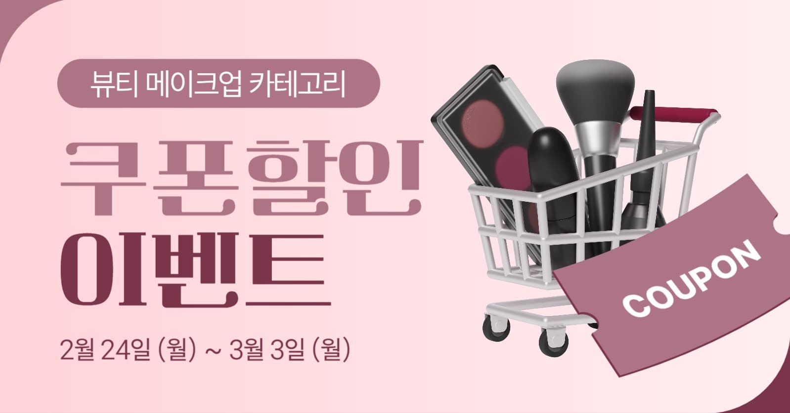 뷰티 쿠폰 할인 이벤트