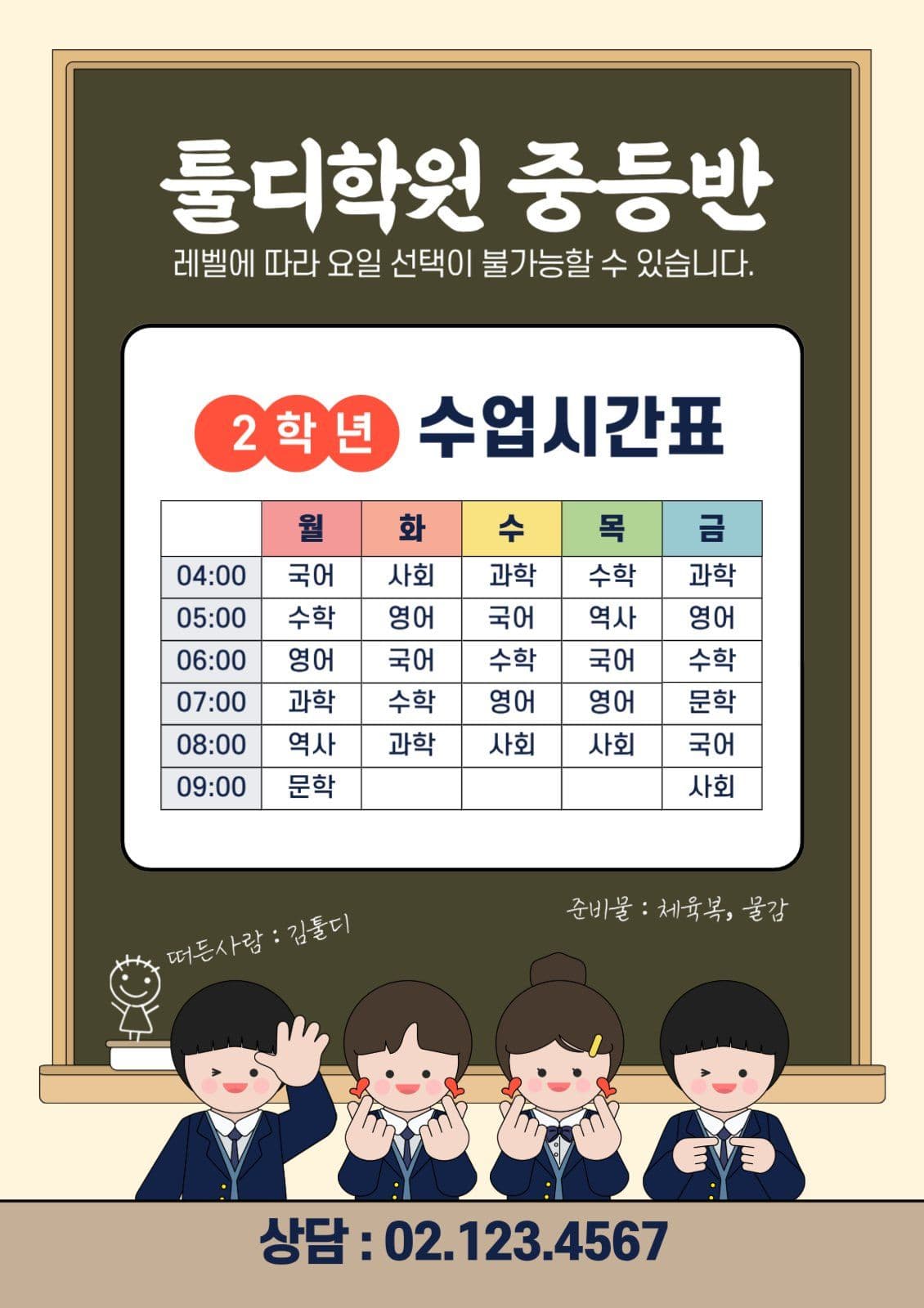 학원 수업시간표