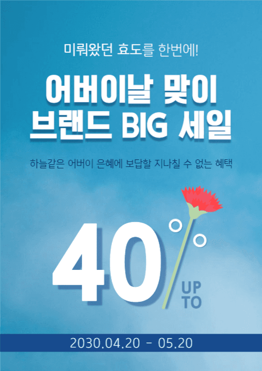어버이날 세일