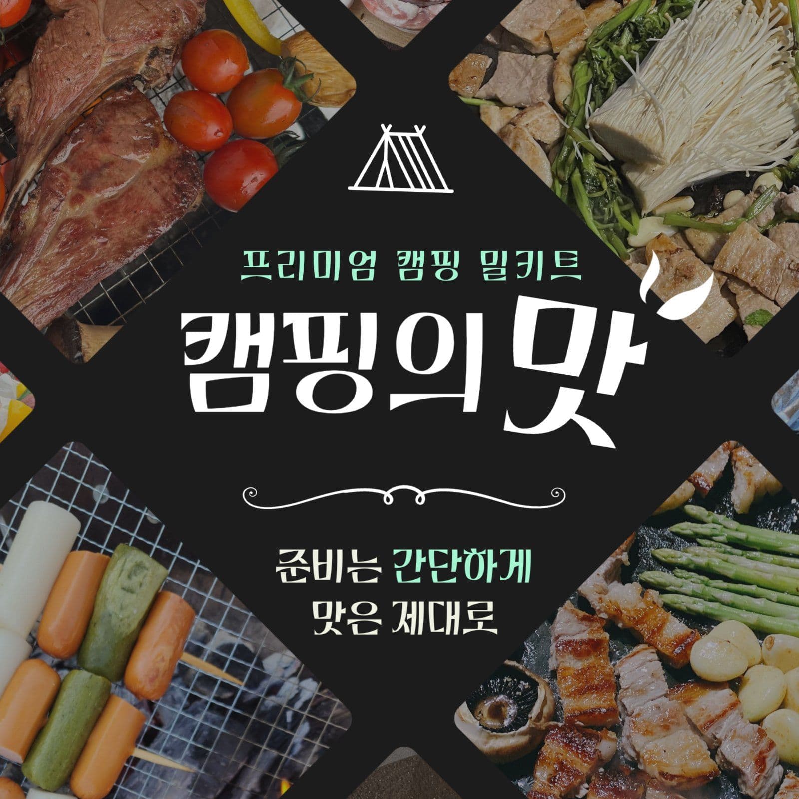프리미엄 캠핑 밀키트 홍보 포스터