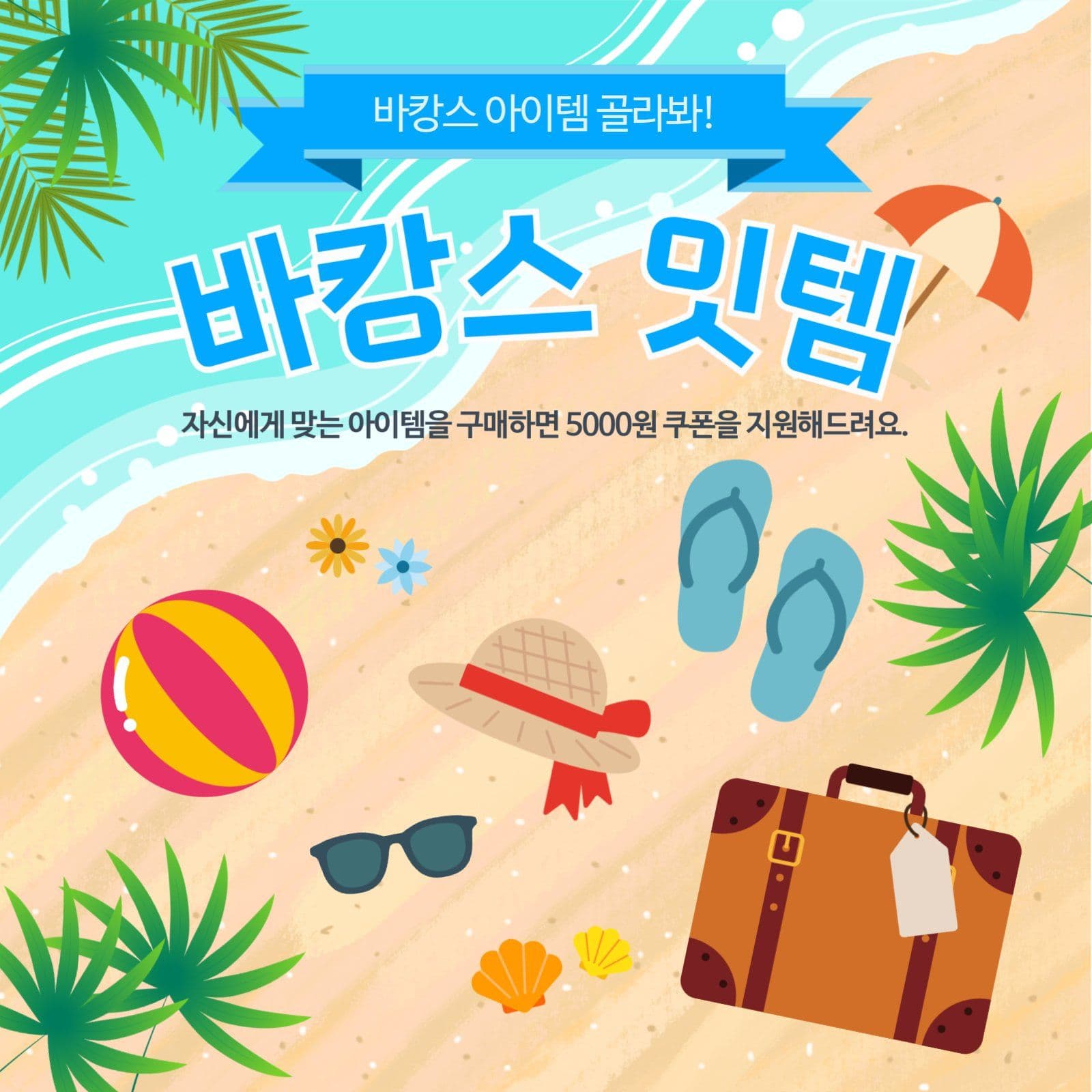 바캉스 잇템, 바캉스 아이템 골라봐!