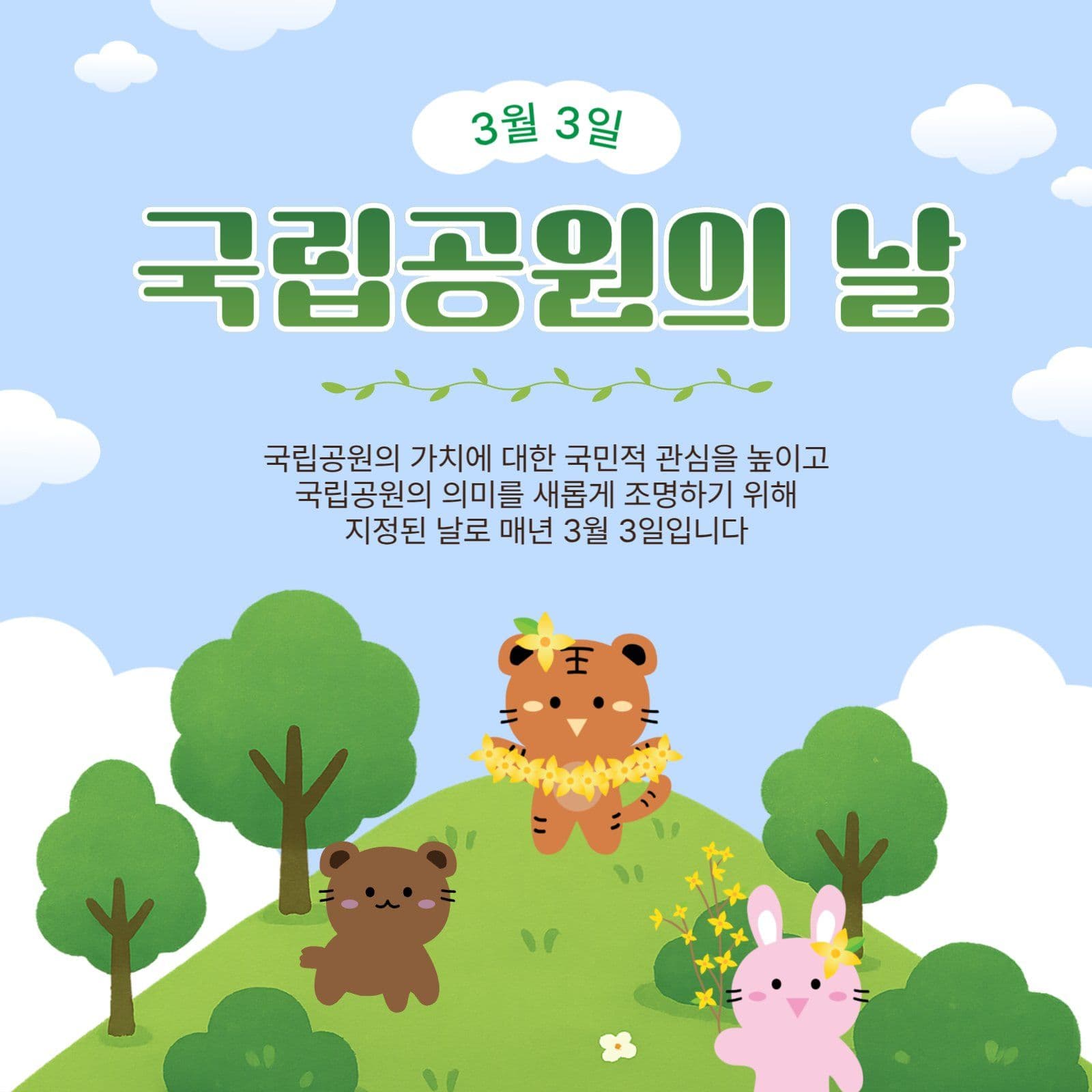 국립공원의날