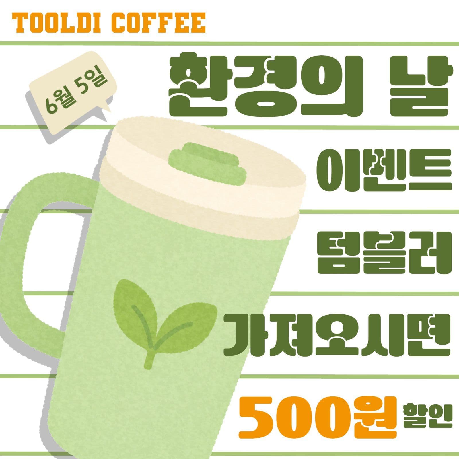 환경의 날 텀블러 이벤트