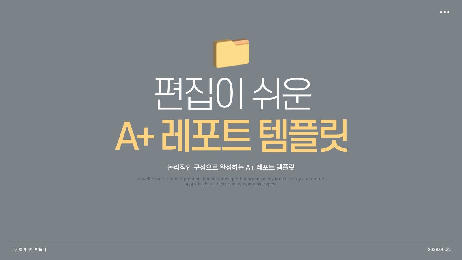 편집이 쉬운 대학생 과제 템플릿