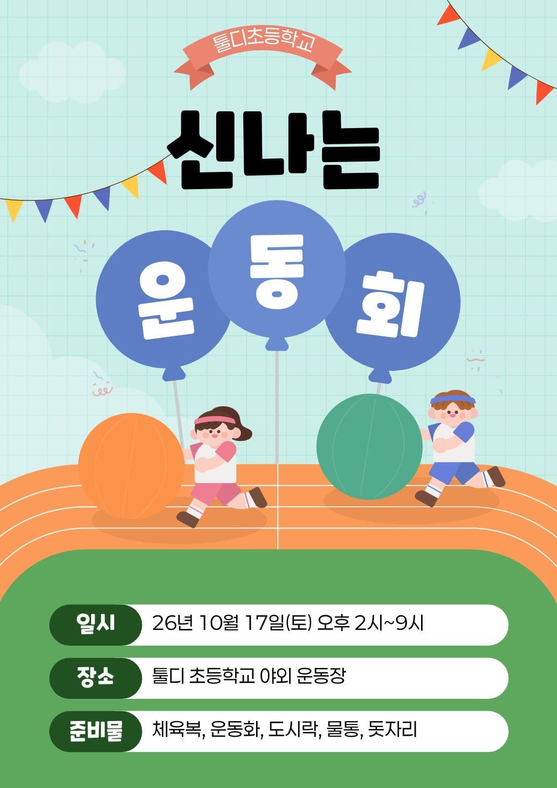 하늘색 귀여운 운동회 안내