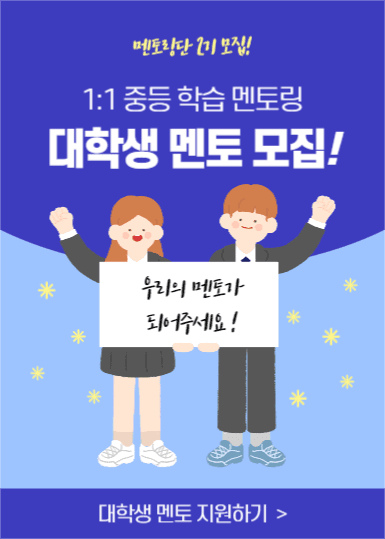 대학생 멘토 모집 (이벤트팝업)