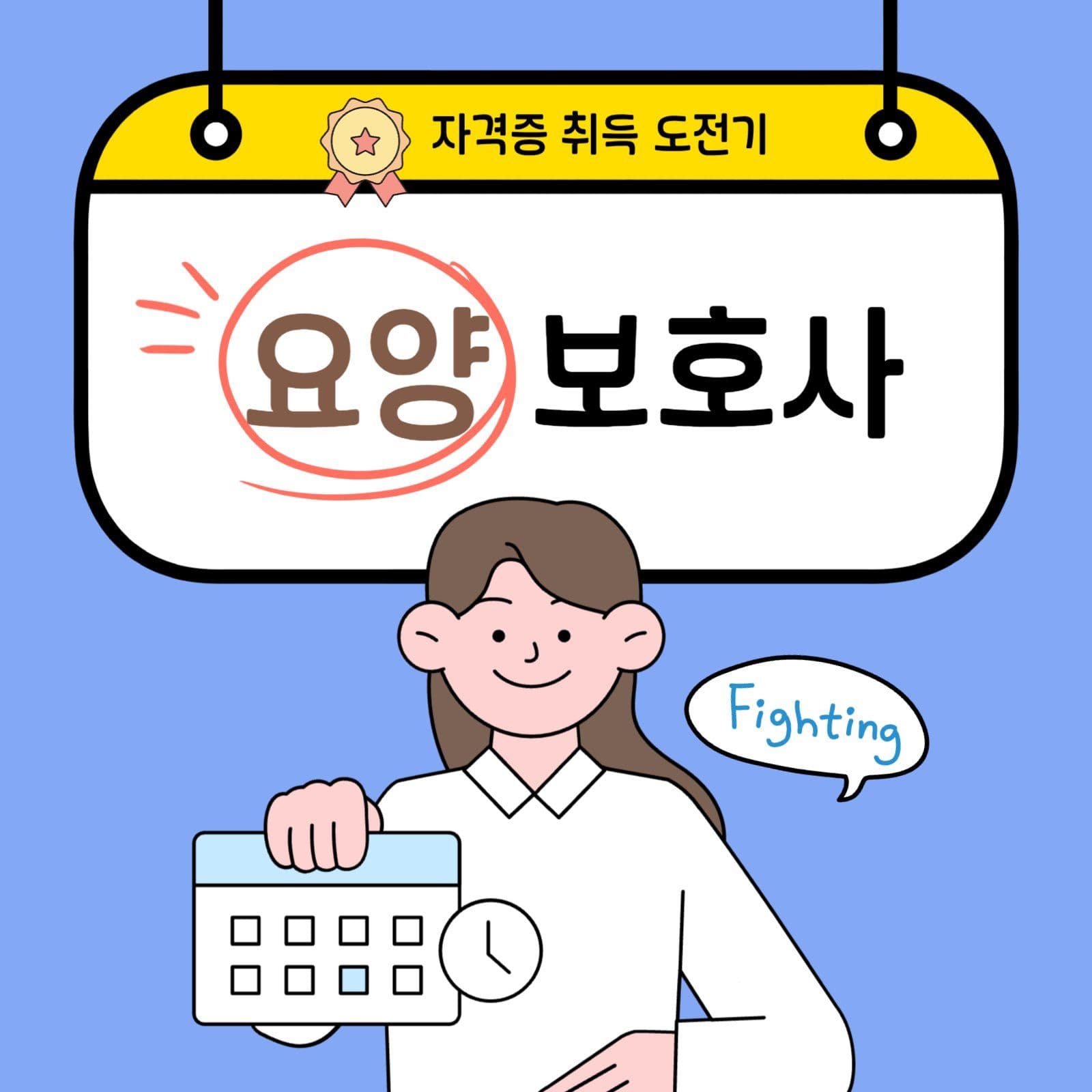 요양 보호사 자격증 취득