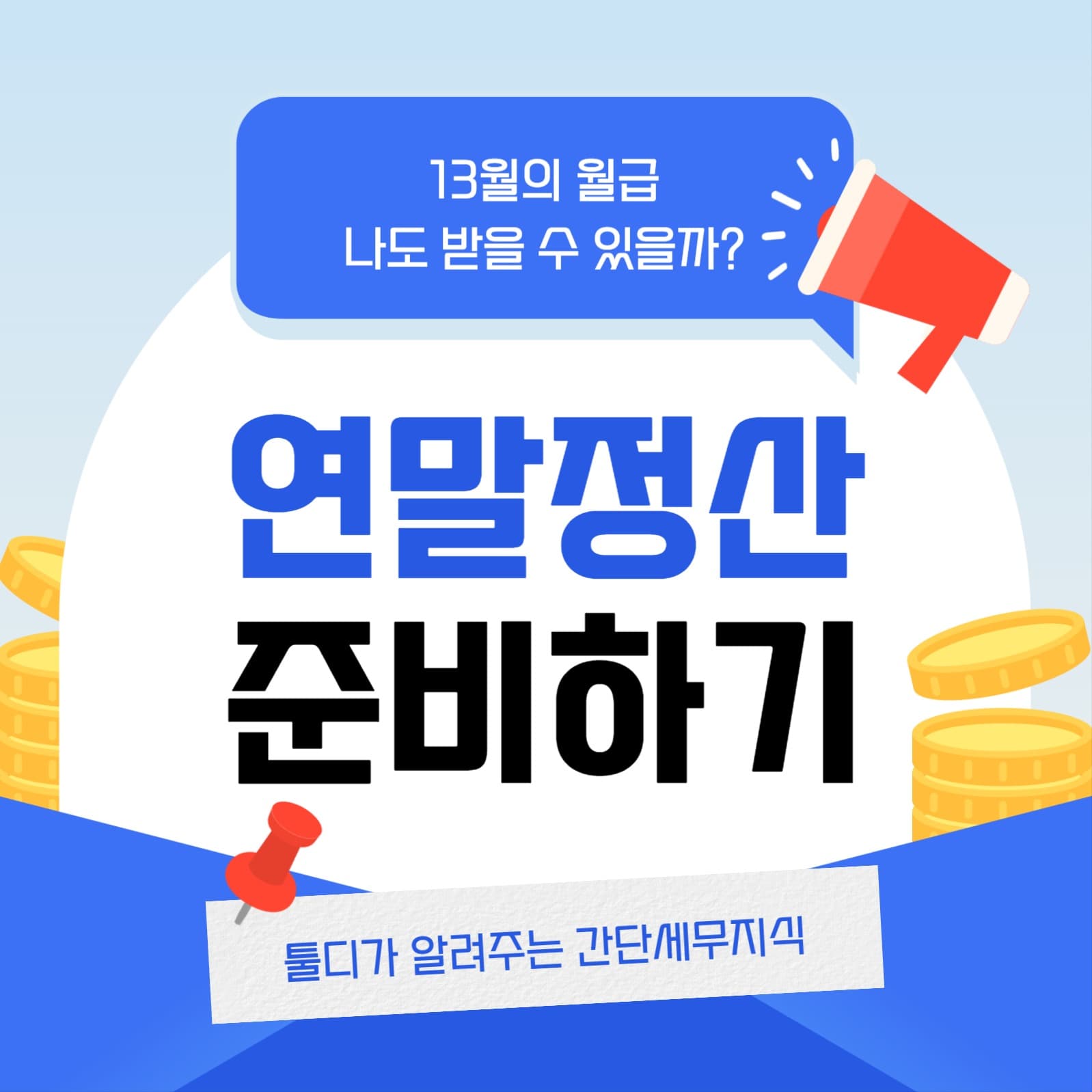 연말정산 준비하기