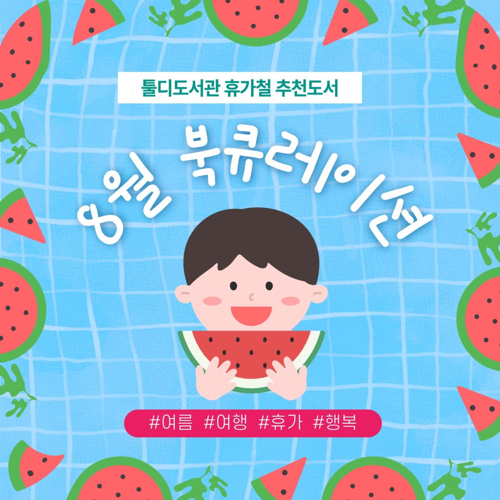 8월 북큐레이션