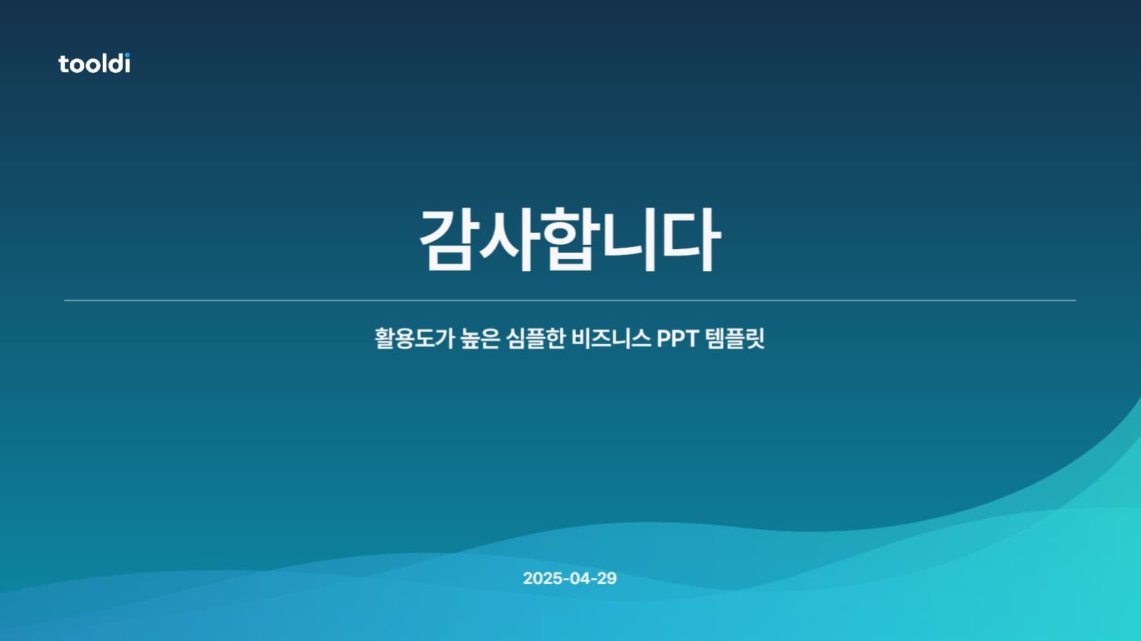 활용도가 높은 비즈니스 PPT 템플릿