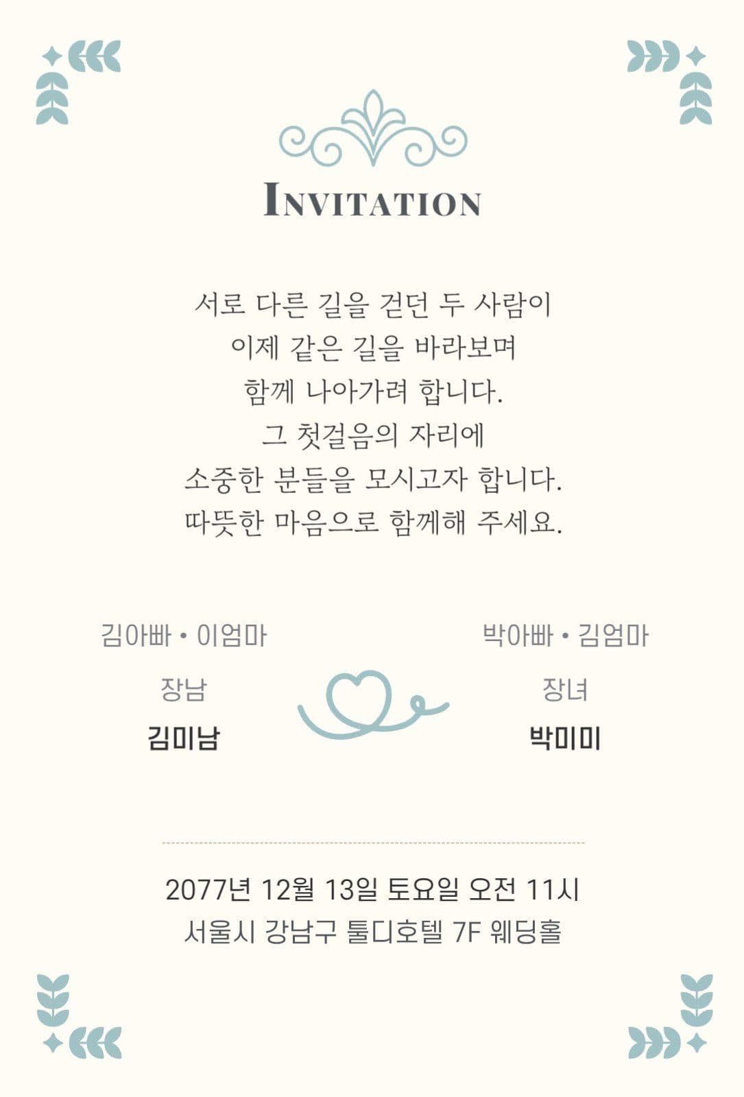 심플 타이포 웨딩 결혼식 청첩장