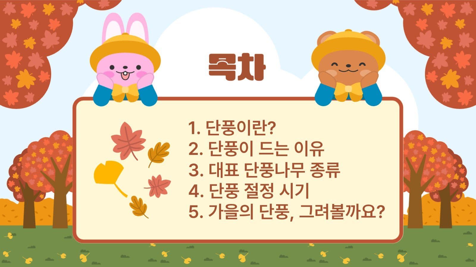 가을단풍 프레젠테이션