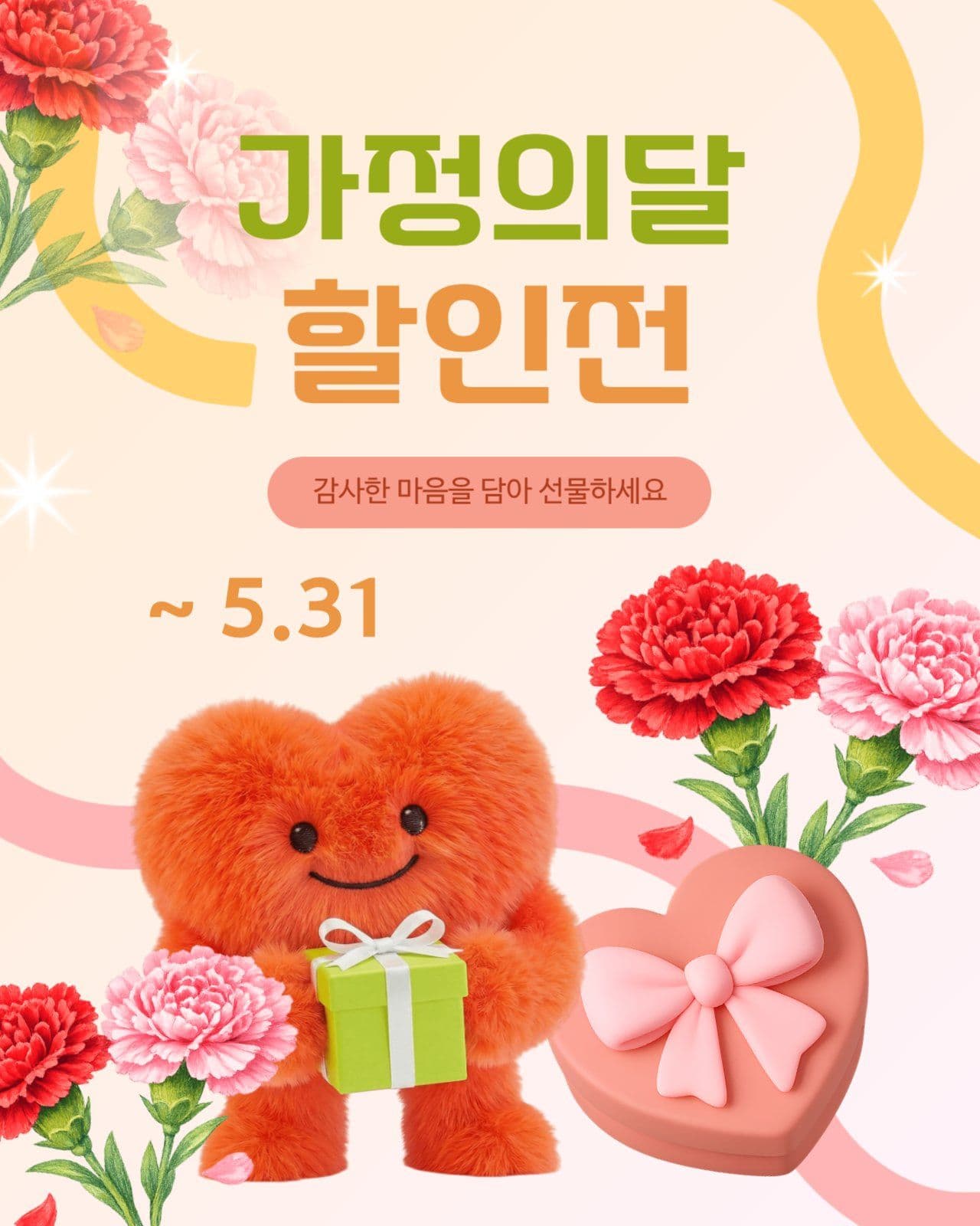 가정의 달 할인전 이벤트 홍보