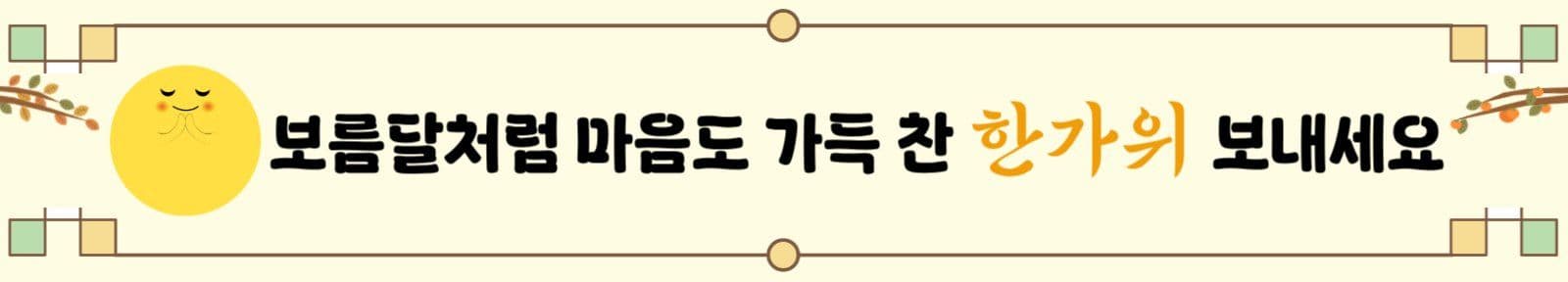 보름달처럼  따뜻한 한가위 현수막