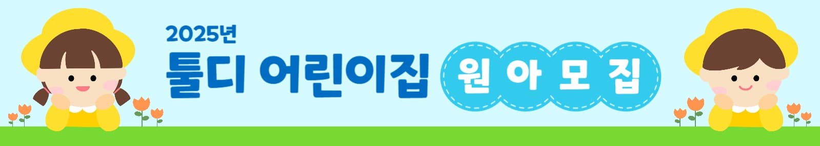 원아 모집 현수막