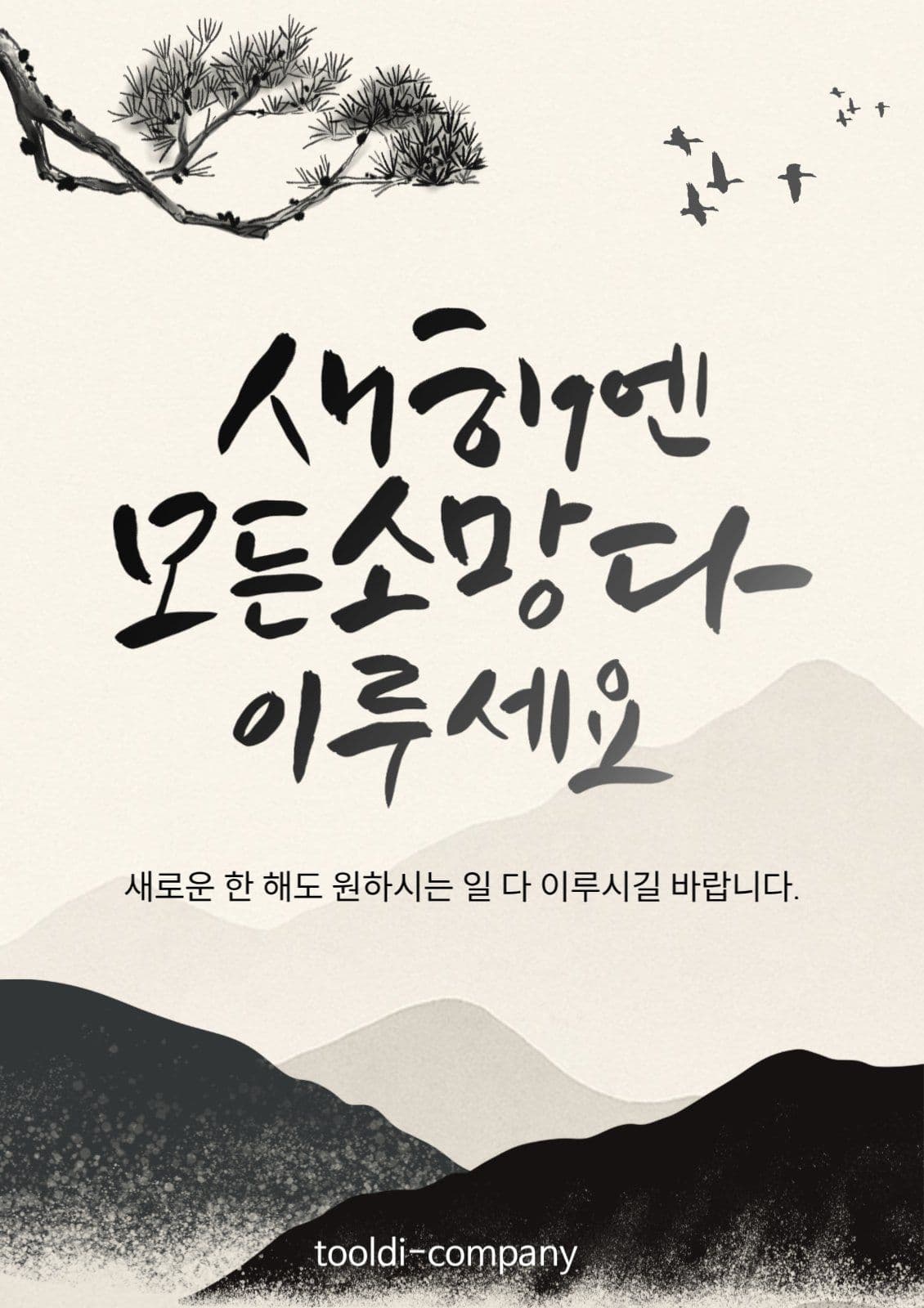 새해에 모든 소망 다 이루시길 